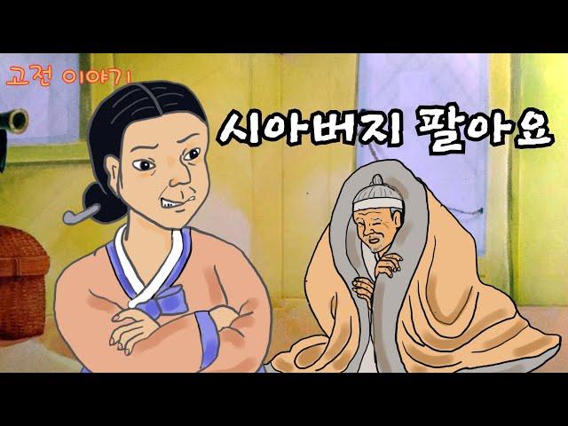  시아버지 팔아요#에니메이션 ㅣ밍담 ㅣ전설 ㅣ설화 ㅣ교훈