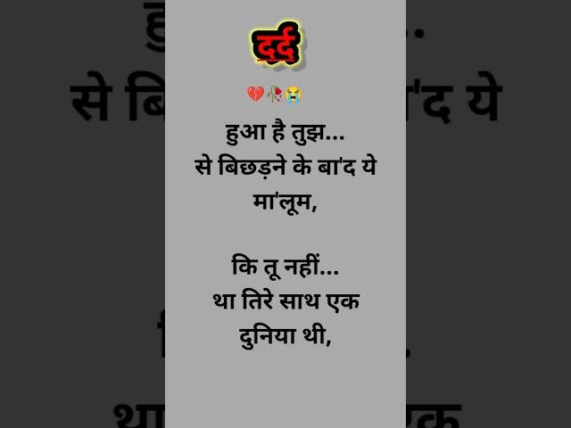 दर्द  भरी शायरी... #sad shayari #sad stetus #shayari #guddan shayari #shorts #viral