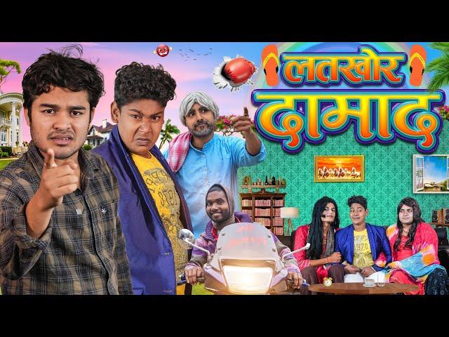 लतखोर दामाद || Latkhor Damad || BYE Creation 2.O || Amit Parimal