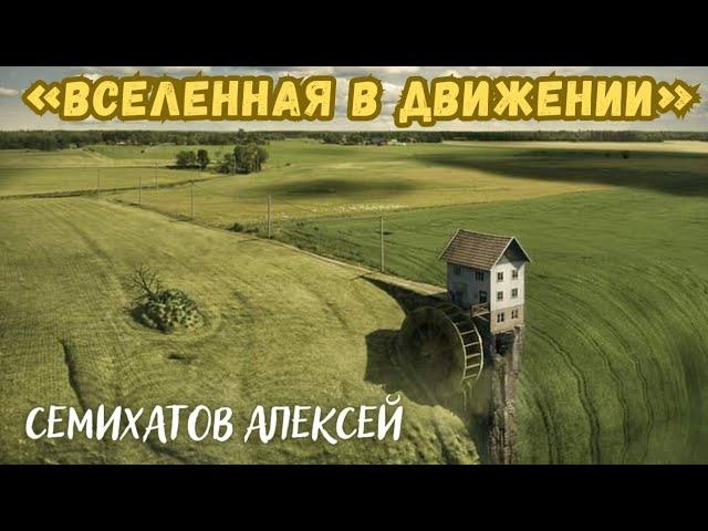 ВСЕЛЕННАЯ В ДВИЖЕНИИ • Алексей Семихатов