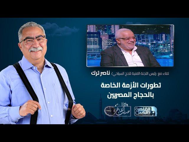 حديث القاهرة مع ابراهيم عيسى| تطورات الأزمة الخاصة بالحجاج المصريين