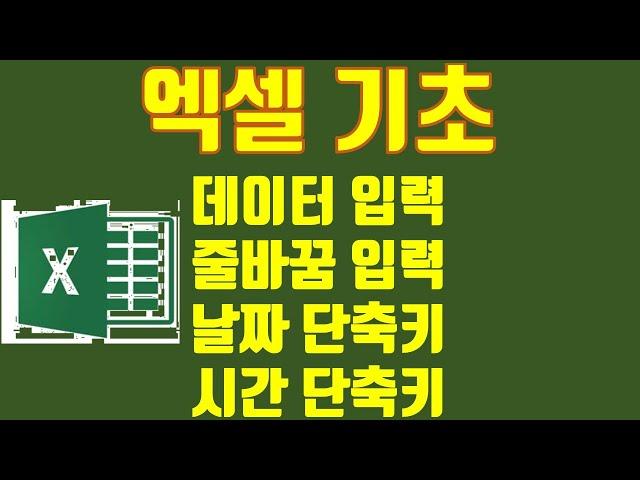 엑셀 기초 - 기본 데이터 입력