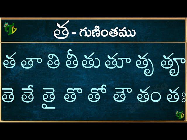 త గుణింతం | Tha gunintham in Telugu | Tha guninthalu | Telugu varnamala Guninthamulu 2024 updated