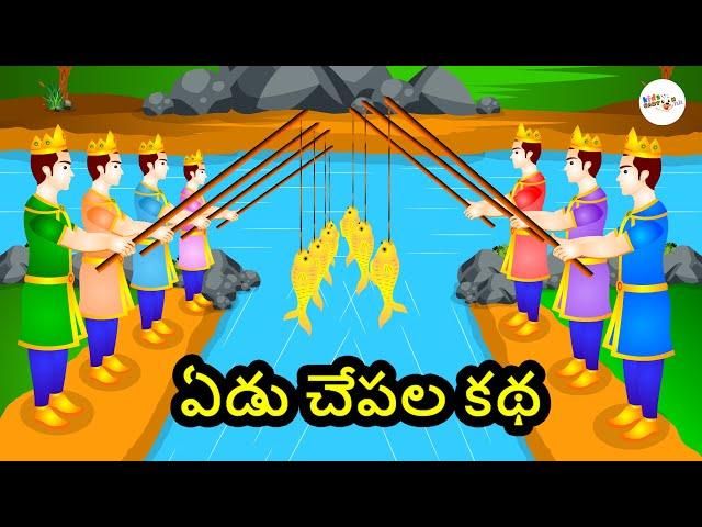 Yedu Chepala Katha - Seven Fishes Story - Telugu Kathalu - Telugu Moral Stories - Kids Cartoon Flix