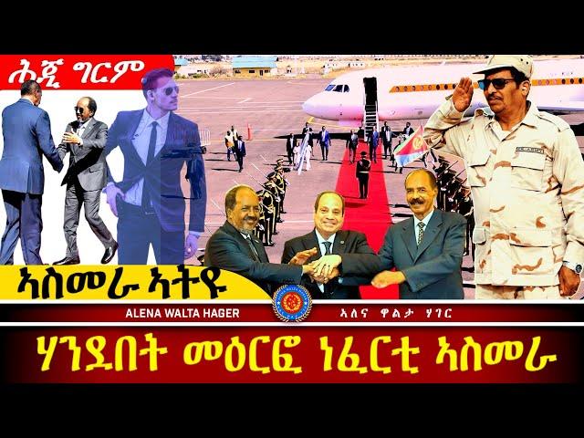 ️ዑደት  ፕረዚደንት  ሶማል  ናብ  ኤርትራ : እስቲፍኖስ  ሰመረ 25.12.2024