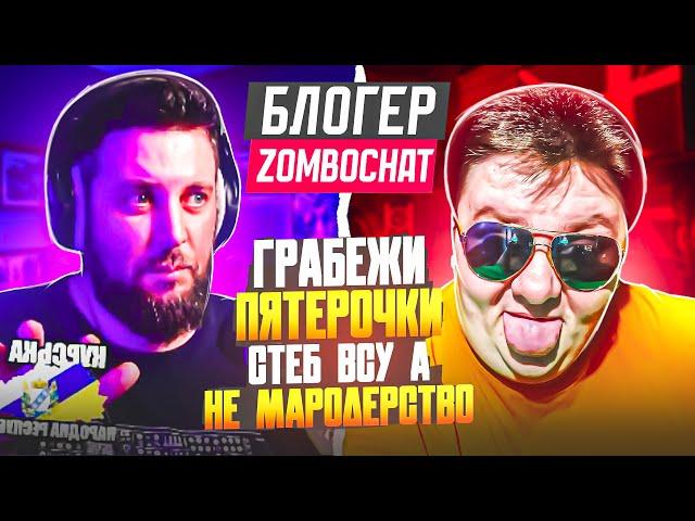 Блогер ZomboChat. Грабёж пятёрочек в Судже это не мародёрство, а СТЁБ ВСУ. ЧАТРУЛЕТКА