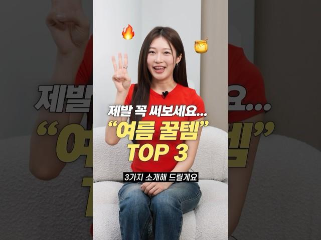 광고 더운 날 꼭 챙겨가세요! 여름 필수 꿀템 3가지