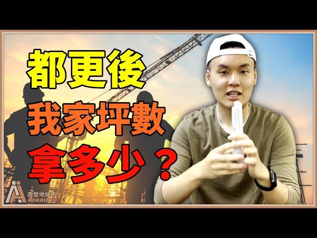 都更後，我家坪數可以拿多少? - 【奧登地城市】