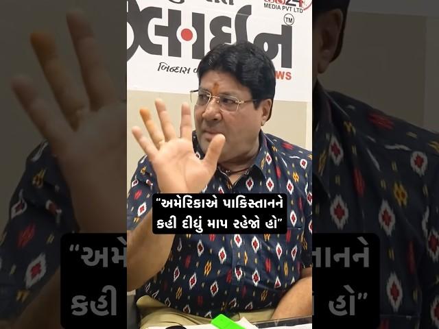 “અમેરિકાએ પાકિસ્તાનને કહી દીધું માપ રહેજો હો” | Jagdish Mehta on Trump #vaatgujarati