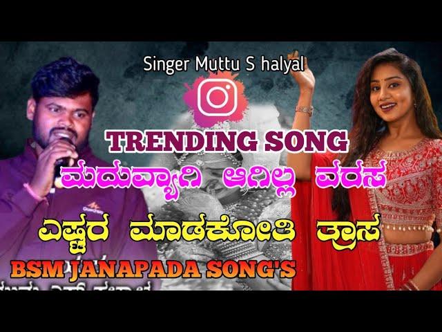 ಮದುವ್ಯಾಗಿ ಆಗಿಲ್ಲ ವರಸ ಎಷ್ಟರ ಮಾಡಕೋತಿ ತ್ರಾಸ ||MUTTU S HALLYAL JANAPAD SONG||BSM JANAPADA SONG'S