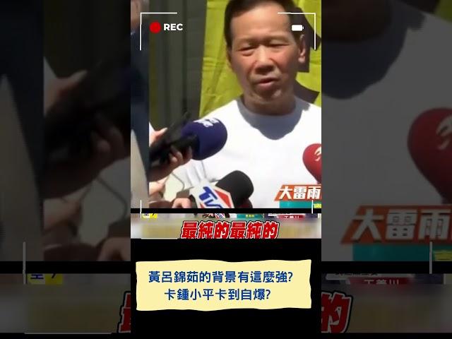黃呂錦茹的背景有這麼強?卡鍾小平卡到自爆? ｜20250617｜#shorts