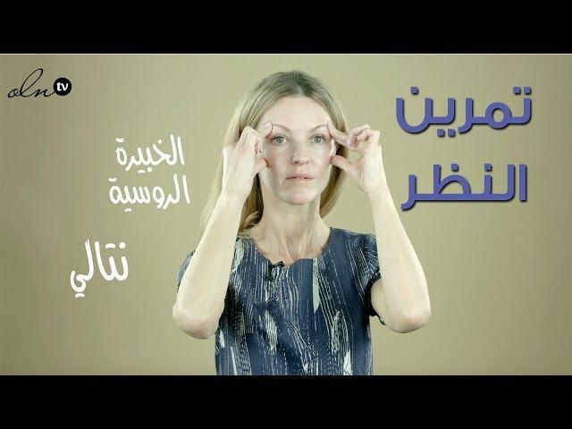هذا هو تمرين تقوية النظر، مذهل!! - الخبيرة الروسية ناتالي