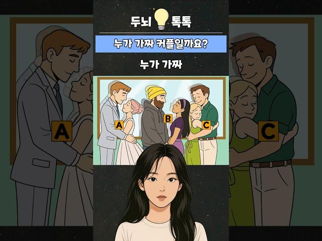 누가 가짜 커플일까요? #추리 #퀴즈 #아이큐 #테스트 #게임