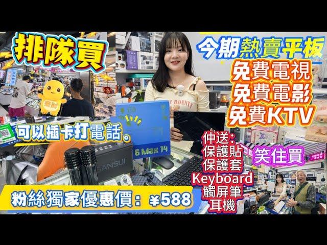 華強北熱賣平板｜粉絲獨家優惠¥588 ｜免費電視免費電影免費唱K ｜可插打電話｜可睇YouTube