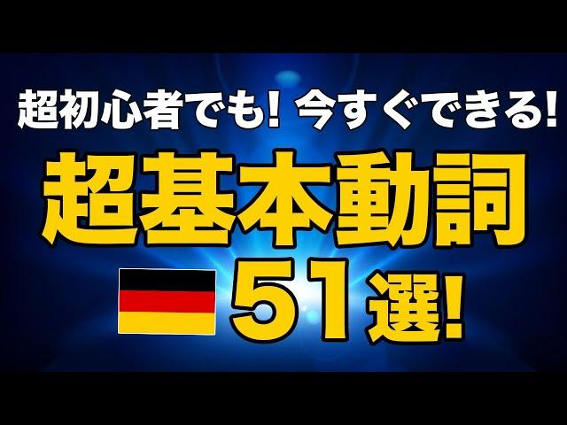 【ドイツ語の動詞：入門】初級ドイツ語の動詞５１単語！簡単な例文つき！動詞の語尾変化＆不規則動詞も一緒に暗記！聞き流しにも！独検５級レベル