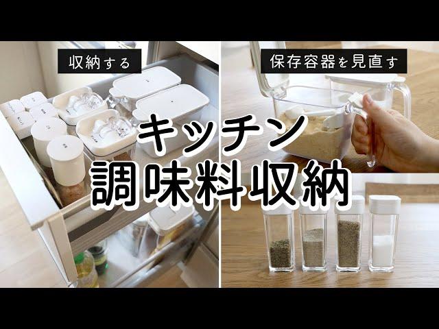 【Kitchen Spice Organizing】Preventing Spices from Lumping, One-touch Container / Marna・Nitori・Tower