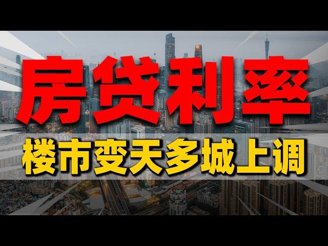 楼市变天！中国38城房贷利率要上调，房产专家说出实情| 2023房價 | 中國房價 | 中國樓市