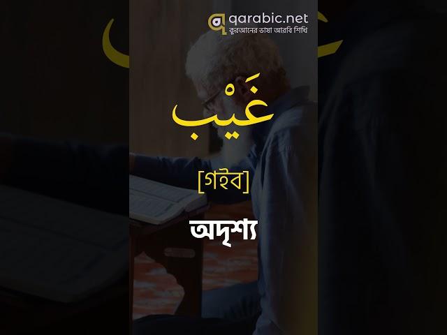 শব্দ ভিডিও ২৯ ।। প্রতিদিন আল কুরআনের ৫ টি শব্দ শিখুন ।। Learn 5 words of Quran every day