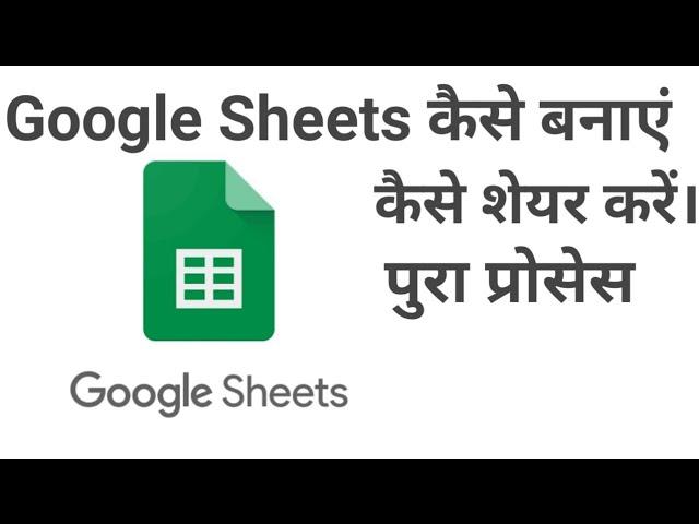 Google sheets kaise banaye | Google sheets online kaise share kare | #googlesheet