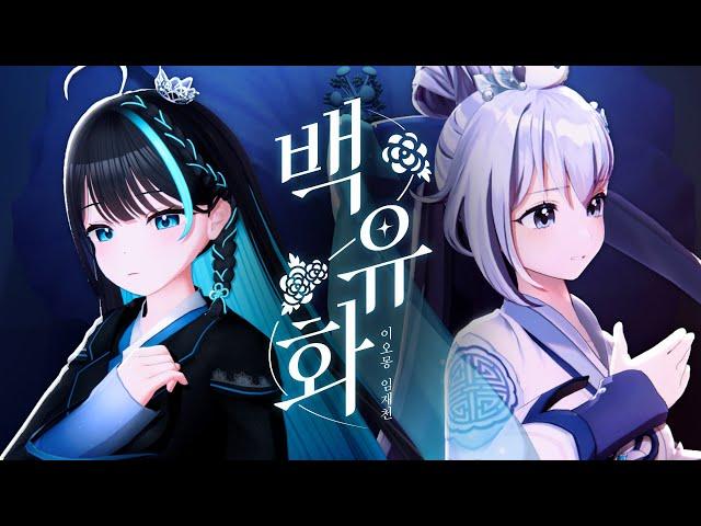 [임재천x이오몽] 안예은&우예린 - 백유화 (Burn Like A Star) Cover