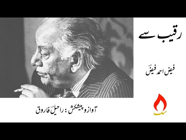 Faiz Ahmed Faiz - Raqeeb Se - Faiz Poetry Recitation - Urdu Shayari Reading - Urdu Poetry Recitation