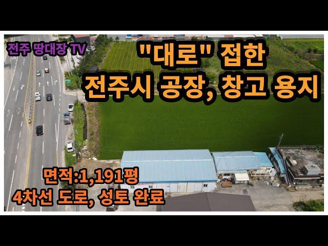 전주시 4차선 도로 접한 토지,  전주시 고속도로 i.c 인근 토지,  전주시 덕진구 창고 부지,  면적:1,191평,  전주시 덕진구 공장 토지