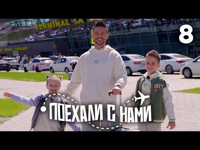 Поехали с нами | Выпуск 8 | Семья Лазарева | Казань