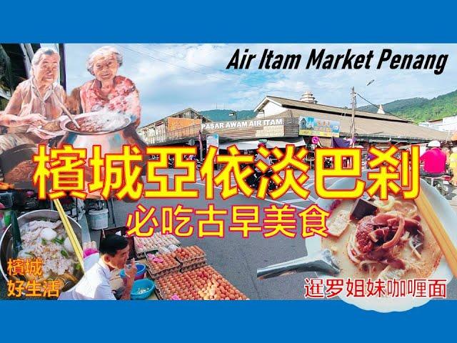 必吃!槟城百年菜市场古早美食／亚依淡巴杀的好滋味／Must Eat Food in Penang Air Itam Market《Vol 59》