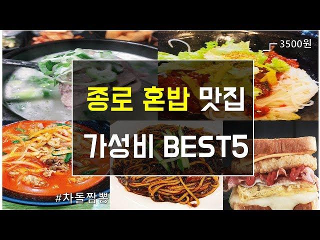 [종로 혼밥 맛집 리스트] 혼밥 가성비 BEST5_단돈 3,500원 실화?