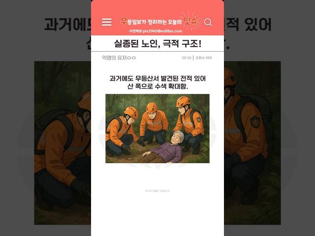 15시간만에 무등산에서 구조된 노인!
