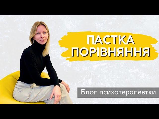 Пастка хворобливого порівняння себе з іншими. Як впоратись? || Випуск 223.