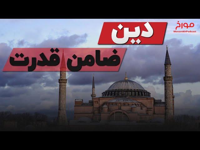 دین، ضامن قدرت  | ادیان و بقای حاکمان