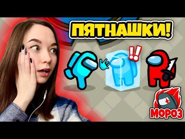 АМОНГ АС, но МОД ЗАМОРОЗКА! ИГРАЕМ В ПЯТНАШКИ В AMONG US | НОВЫЙ РЕЖИМ FREEZE TAG