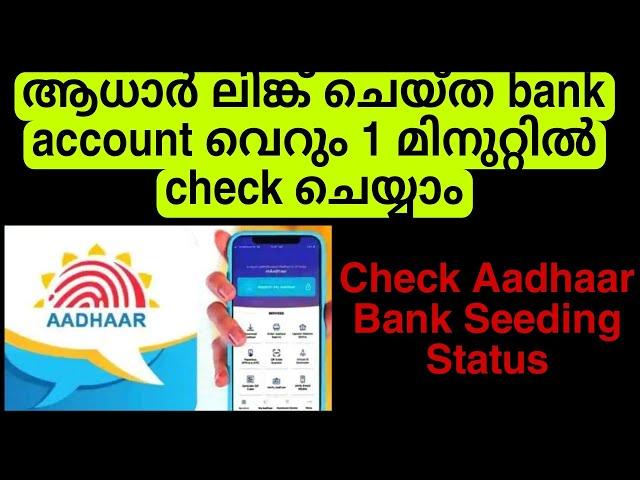 ആധാർ ലിങ്ക് ചെയ്ത bank account വെറും 1 മിനുറ്റിൽ check ചെയ്യാം #check aadhaar bank seeding status