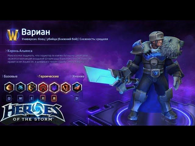 Heroes of the storm/Герои шторма. Pro gaming. Вариан. Push+DD билд.