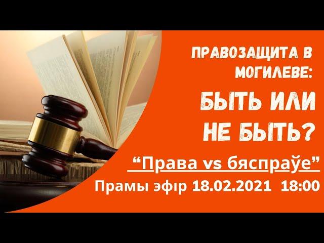 Правозащита в Могилеве: быть или не быть?