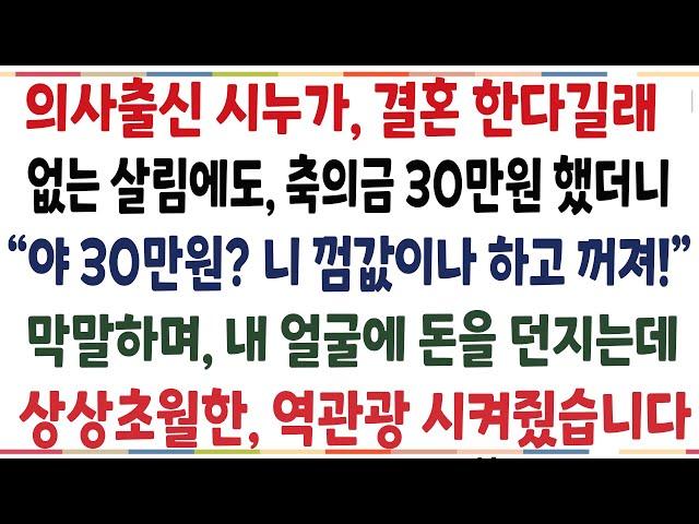 (반전신청사연)남편 사업이 망해, 없는 살림에도 축의금 30했더니, 시가족들 앞에서 내 얼굴에 돈을 던진 시누! 그날 이후로 나락가게 해줬습니다[신청사연][사이다썰][사연라디오]