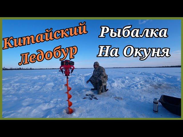 Тест китайского мотобура. Рыбалка на окуня. Хмао-югра.