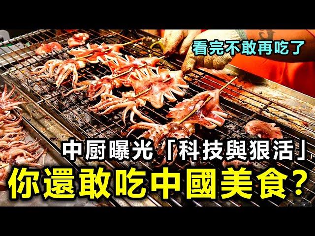 你還敢吃中國美食？中國厨師曝光美食里「科技與狠活」看完不敢再吃了