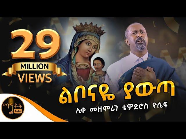 አዲስ ዝማሬ "ልቦናዬ ያውጣ" ሊቀ መዘምራን ቴዎድሮስ ዮሴፍ (Official Video) @-mahtot @ማርያም