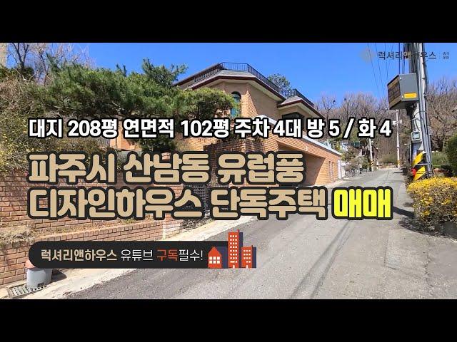 [매물번호 : LX-29181] 제목 : 일산 근접 파주시 산남동 단독주택 SBS전원마을 부근 유럽풍의 고급스러운 디자인하우스