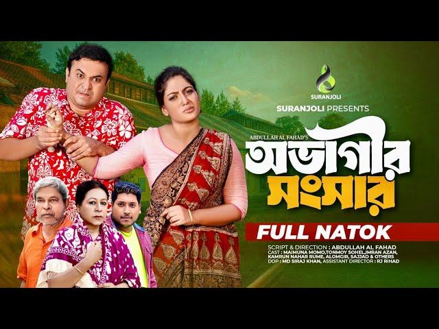 অভাগীর সংসার | Ovagi Shongshar | Full Natok | Tonmoy Sohel | Maimuna Momo | Bangla Natok 2024