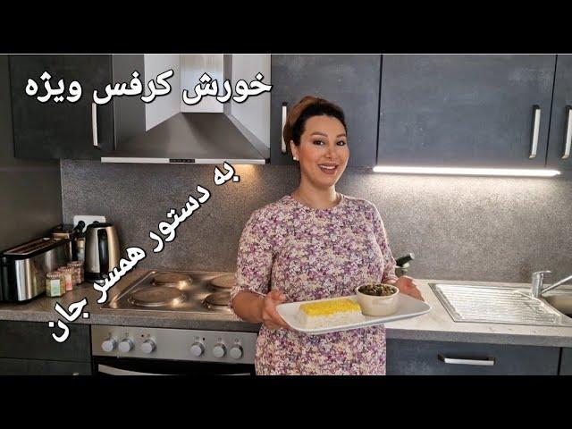 خورش کرفس ویژه برای همسرجان با کامران صبوری