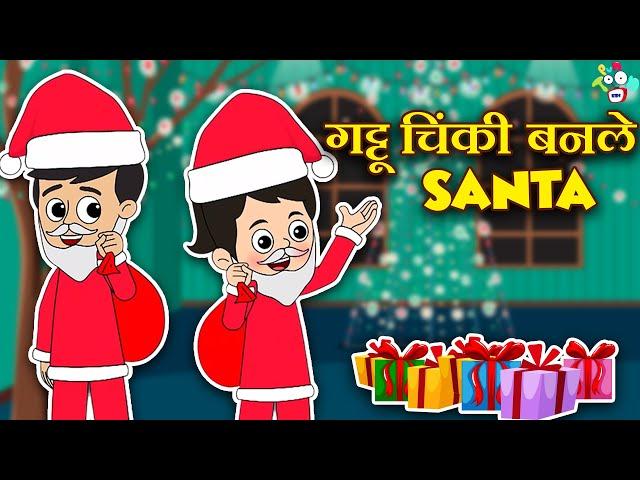 गट्टू चिंकी बनले Santa | Christmas Special | मराठी गोष्टी | Marathi Cartoon | Moral Stories |PunToon