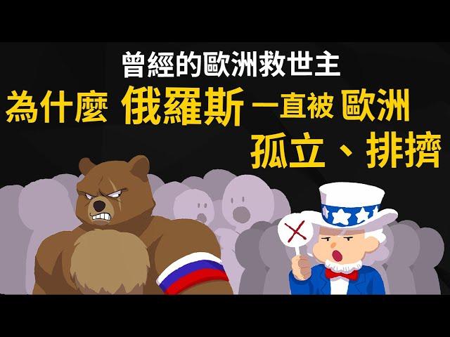 曾經的歐洲救世主 ▶ 為什麼俄羅斯一直被歐洲孤立、排擠? 始終融不入歐洲社會?