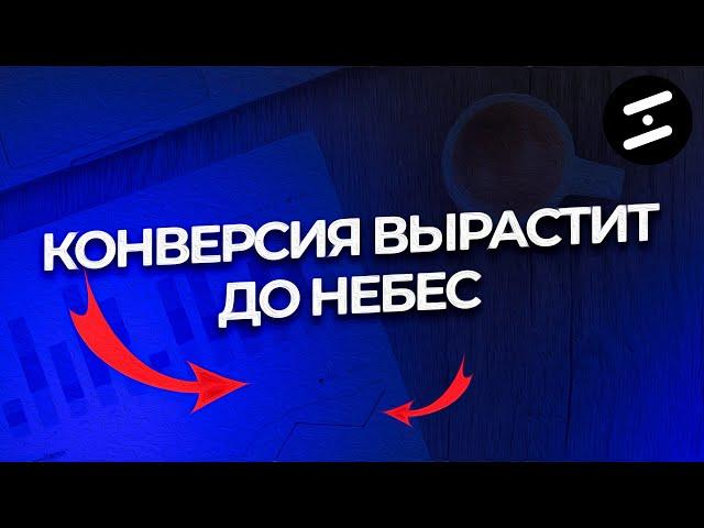 КАК ПОВЫСИТЬ КОНВЕРСИЮ НА САЙТЕ / 7 ФАКТОРОВ ОТ КОТОРЫХ ВАША КОНВЕРСИЯ ВЗЛЕТИТ ДО НЕБЕС / конверсия