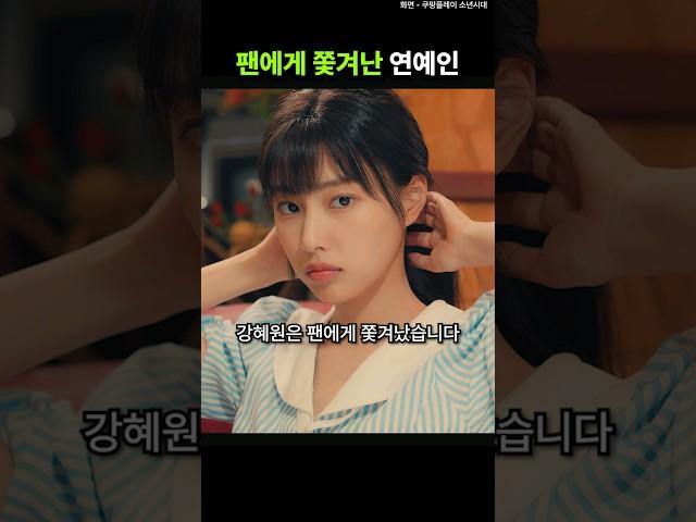 팬에게 쫓겨났던 강혜원