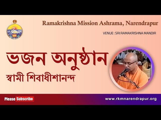 ভজন অনুষ্ঠান || Song by Swami Shivadhishanandaji ||  RKM Narendrapur.