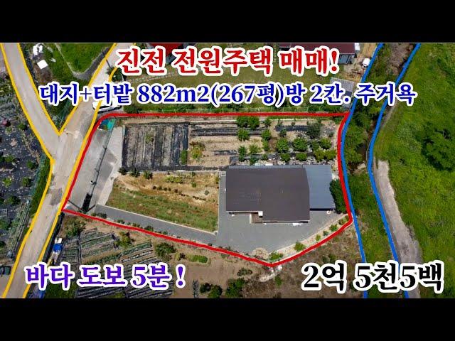 [39] 마산 진전 전원주택 매매! 대지+텃밭 882m2(267평) 방 2칸. 주거욕 바다 도보 5분 매매 금액 2억 5천만 원 포인트 부동산 오소장