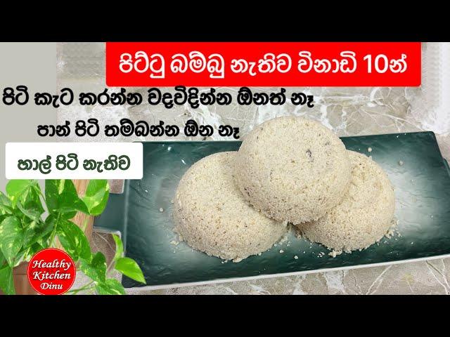 පිට්ටු කැට හදන්න ලේසිම විදියක්| විනාඩි 10න් පිට්ටු බම්බු නැතිව| පිටි තම්බන්න ඕනත් නෑ| Pittu recipe